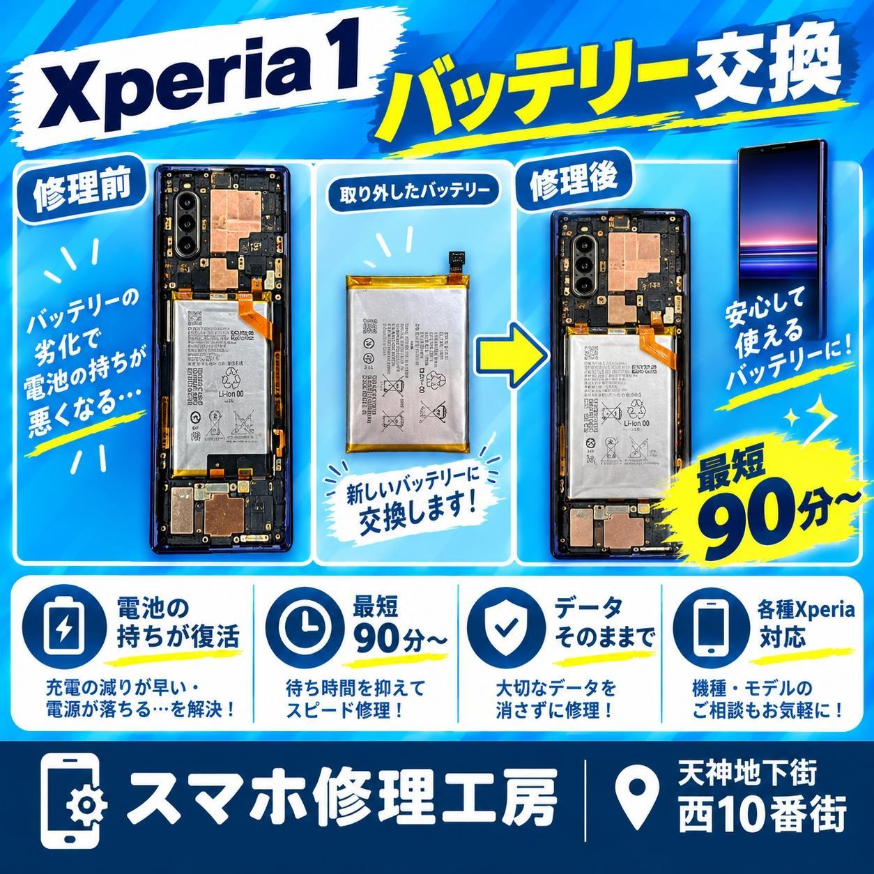 🔋Xperia 1のバッテリー交換修理！充電の減りが早い症状を改善して快適に✨【スマホ修理工房天神地下街店】